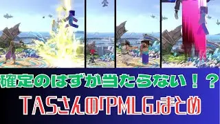 【バグ？仕様？】TASスティーブの｢PMLG｣がヤバすぎる【スマブラSP】