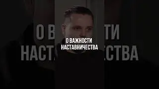 Полную версию смотреть здесь ⬆️ О важности наставничества