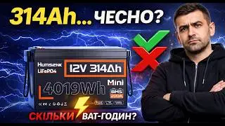 314Ah на коробці &ne; в житті? Тест HUMSIENK LiFePO4 під навантаженням