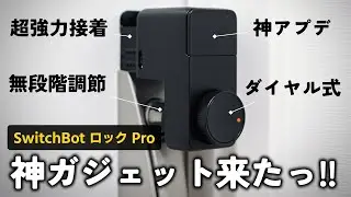【amazon初売り2024対象】新年いきなり神ガジェット！！SwitchBotロックProが最高すぎる！！
