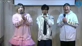 エグプリTV 2024年11月26日放送分