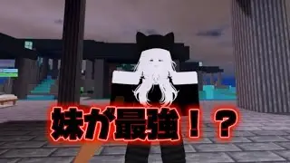 【Roblox Bedwars】フレンドに妹ドッキリを仕掛けてみた！？