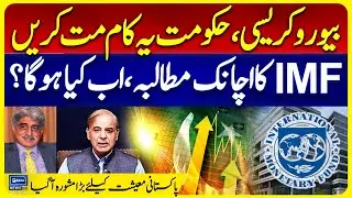 IMF Unexpected Demand to Pakistan | Bureaucracy & Shahbaz Govt in Trouble | Anti Corruption Reform