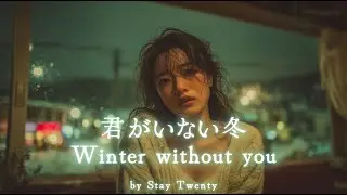 [ 𝑱 𝑷 𝑶 𝑷 ] 君がいない冬 - Stay Twenty | 私たちの全時間、込めたよ。| Soul R&B