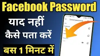 Facebook ka password kaise pata kare ? How to reset Facebook password on android mobile in hindi