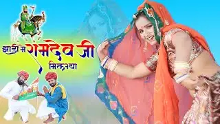 श्रवण सिंह रावत हिट्स रामदेव जी सांग 2020 झाडी मैं रामदेव जी मिल गया Rajesthani Viral Song HD Video