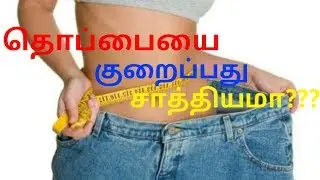 Within a month remove excess fat from your body in TAMIL ,100℅ Result