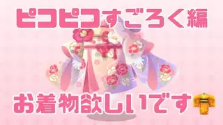 ピコピコすごろく5日目❣️ お着物狙ってくよ～✌️ あわよくばマスコンプも笑 【#ポケコロツイン 】【#ポケツイ 】