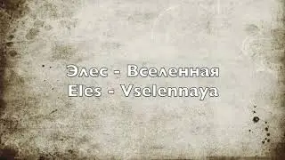 Элес - Вселенная - Eles - Vselennaya