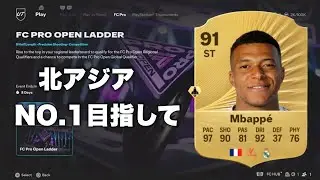 Mbappe加入　FC PRO LADDER やる　[FC26]