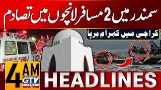Tragic Accident in Karachi | Passenger Boat Collided at Kemari | 4 AM News Headlines | GTV News