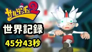 【世界記録】サルゲッチュ2RTA、世界1位の走りがこちら【NG+Any%45:43】