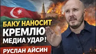 🔥МЕДИА-ВОЙНА В АЗЕРБАЙДЖАНЕ. ФАКТОР КРЕМЛЯ. БЕСЕДА С РУСЛАНОМ АЙСИНЫМ @Poistine