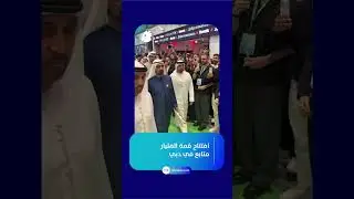 حضور الشيخ محمد بن راشد آل مكتوم افتتاح قمة المليار متابع