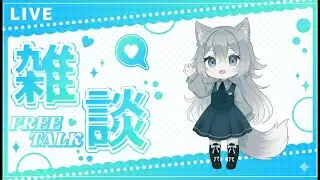 雑談配信。眠れない方はなしましょう！