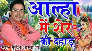 आल्हा में शेर की हुंकार !! सुनते ही दिल धड़क जाये  MUKESH SHASTRI JI #SANGEET_KE_SARITAJ