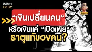 เงินเปลี่ยนคน...หรือเงินแค่ 