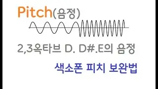 색소폰  음정 - 피치  보완법   레. 미