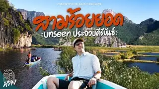 ล่องเรือชมเขาหินปูน เหมือนยุคจูราสสิค นอนบูทีคโฮเทลสุดคราฟต์ ประจวบคีรีขันธ์ | อาสาพาไปหลง