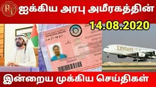 UAE Tamil News || Gulf tamil News || Uae residence visa update || Dubai Tamil News