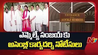 Telangana Assembly Secretary Notices To MLA Kalvakuntla Sanjay | NTV Telugu