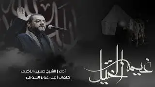 غيمة الخيل | الشيخ حسين الأكرف | هيئة عاشوراء