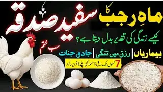 Mah E Rajab Ka Khas Wazifa | Powerful Wazifa For Hajat And Problems | #maherajab 