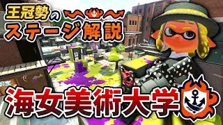 王冠勢が教える！海女美術大学のステージ解説（アマビ）【ガチエリア】【スプラトゥーン2】