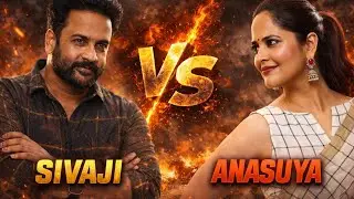 👉 శివాజీ వ్యాఖ్యలు నిజమే కదా | Sivaji VS Anasuya Controversy Explained 
