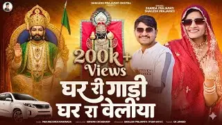 Ghar Ri Gadi Ghar Ra Veliya | Jay Dwarkadhish,Ramdevpir Song | Sharda Prajapati |Shailesh Prajapati