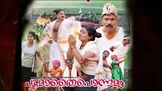 വിഷ്ണു് മംഗലം കലാകാരൻമാർ അവതരിപ്പിച്ച നാടകം പൂമാതൈ പൊന്നമ്മ part 2