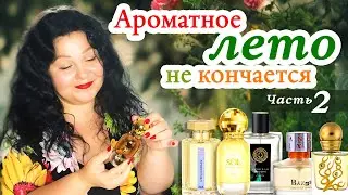 ☀️ Ароматное лето не кончается 🌿 Мой парфюм для жарких дней ☀️ Часть 2