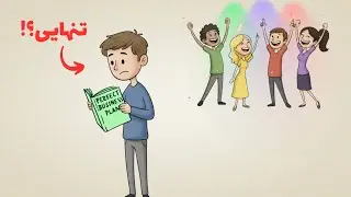 چرا بعضیا تنها می‌مونن؟ حقیقتی که هیچ‌کس نمیگه