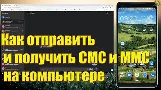 Как отправить и получить СМС и ММС на компьютере
