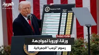 بلغت 12.6 تريليون دولار.. هل تلجأ أوروبا لأصولها الأميركية لمواجهة رسوم 