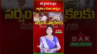 AP LocalBody Elections 3 Months Late? TDP Workers Discontent! | Latest updates | DAR FOCUS #darfocus