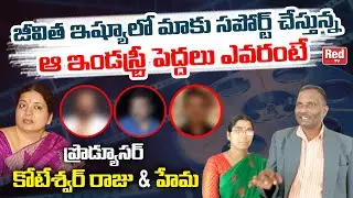 Garuda Vega Movie Producer Koteswara Raju & Hema About Their Support In Industry | Jeevitha | Red TV