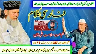 Ashiq na Shudi Jalwa e Jana cheh Shanasi ll Farsi Kalam ll new Farsi Kalam Ustad Shujaat Salamat