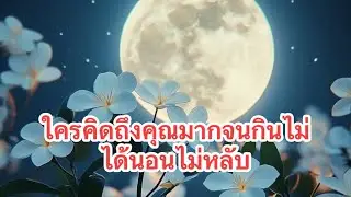 Random 🌈ep202 ใครคิดถึงคุณมากจนกินไม่ได้นอนไม่หลับ#