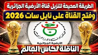 تردد قناة الارضية الجزائرية 2025-تردد قناه الجزائريه الارضيه - تردد القنوات الناقلة لكاس امم افريقيا