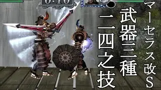 4K マーセラス 改 S - 全技集 -【鬼武者 無頼伝】【Onimusha Blade Warriors】All artes