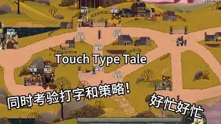 【指尖传说Touch Type Tale】全新系列~考研打字和策略的速度！整个游戏好忙XD