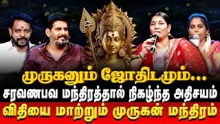 சரவணபவ மந்திரத்தால் நிகழ்ந்த அதிசயம் | Muruganum Jothidamum | Murugan History | Retro Aanmeegam