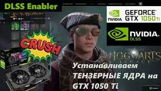 💾DLSS Enabler - Второе дыхание для GTX 1050 Ti? Как установить DLSS на старые видеокарты в 2026