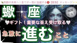 蠍　座🌎鳥肌の神回‼️最高の流れ来た㊗️人生激変のステージへ✨【個人鑑定級】先読み深掘りリーディング#アファメーション#潜在意識#さそり座