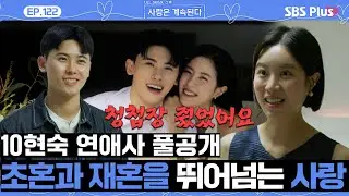 [#나솔사계] 10현숙 남편 최초공개! 알고보니 청첩장 받았던 사이?!ㅣEP.122ㅣSBSPlusㅣ매주 목요일 밤 10시 30분 방송