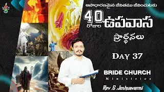 40రోజుల ఉపవాస ప్రార్థనలు|| #40daysfastingprayers || #Day37 || Bride Church Ministries