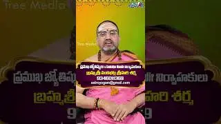 సంక్రాంతి రోజున మీ గుమ్మం దగ్గరఈ విధంగా చేసిచూడు |Nandibhatla Srihari Sharma | Remedies | Tree Media