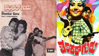 Shankar Guru &ndash; ಶಂಕರ್ ಗುರು | Dr Rajkumar | Kanchana | Jayamala | Padmapriya | Kannada Full Movies
