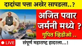दादा सापडले जर्मनी मध्ये? धक्कादायक व्हिडिओ व्हायरल सत्य काय | AJIT PAWAR PLANE ACCIDENT  |BARAMATI